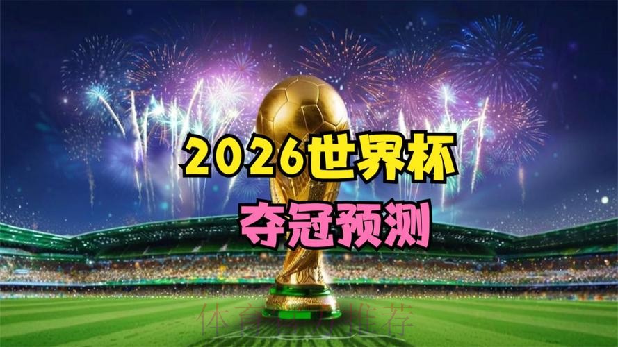 哪里可以观看2026年世界杯直播? 哪里可以观看2026年世界杯直播?