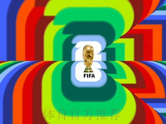 哪里可以观看2026年世界杯直播? 哪里可以观看2026年世界杯直播?